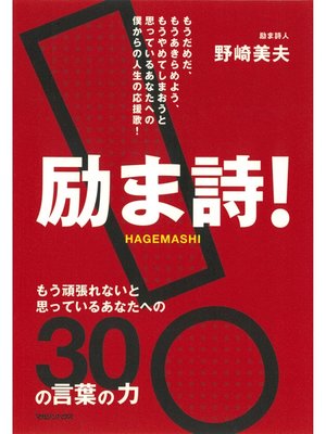 cover image of 励ま詩!　もう頑張れないと思っているあなたへの30の言葉の力